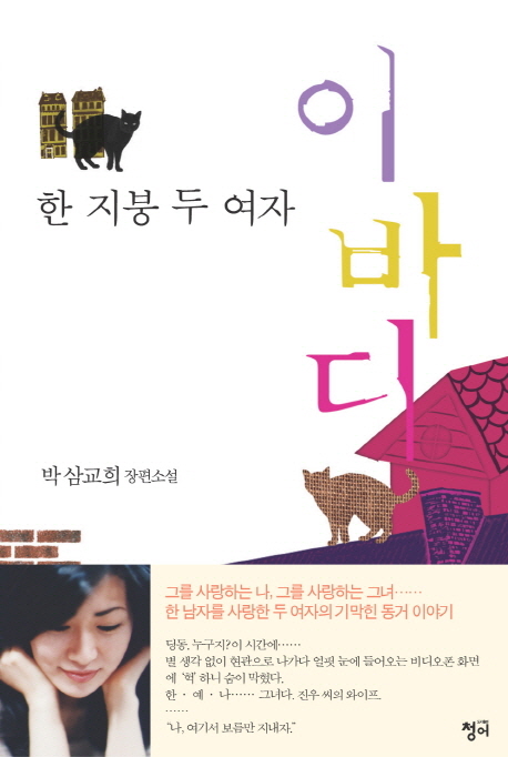 이바디 : 한 지붕 두 여자 : 박삼교희 장편소설