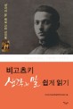 비고츠키 생각과 말 쉽게 읽기 : <생각과 말> 해설 강좌 강의록 표지 이미지