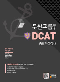 두산그룹 채용 DCAT : 인문계  : 종합적성검사