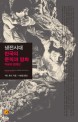 냉전시대 한국의 문학과 영화 : 자유의 경계선