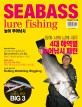 농어 루어낚시 =Seabass lure fishing 