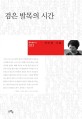 검은 발목의 시간  : 최미정 시집 표지 이미지