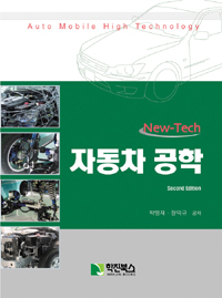 New-Tech 자동차 공학(Second Edition)