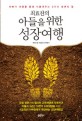 (최효찬의) 아들을 위한 성장여행 - [전자책] / 최효찬 글  ; 최승현 도보여행기