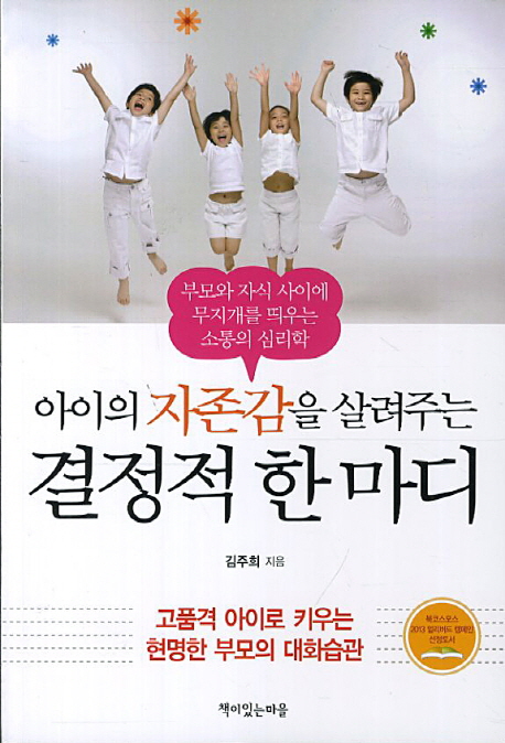 (아이의자존감을살려주는)결정적한마디:부모와자식사이에무지개를띄우는소통의심리학