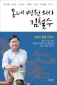 동네 병원 의사 김철수 :  양한방 통합 치료로 100세 건강 시대를 연다!