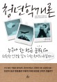 청년학개론 = Introduction to young generation : 누구나 한 번은 눈부시다 찬란한 인생을 살기 위한 청년사용설명서 표지 이미지
