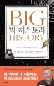 빅 히스토리 (한 권으로 읽는 모든 것의 역사,Big History)