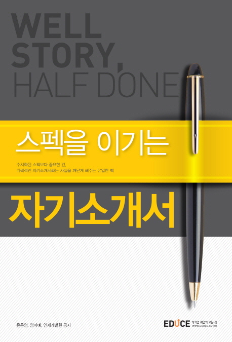 스펙을 이기는 자기소개서