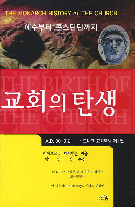 교회의 탄생 : 예수부터 콘스탄틴까지 : A.D. 30-312 = The Birth of the Church