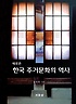 (새로 쓴)한국 주거문화의 역사