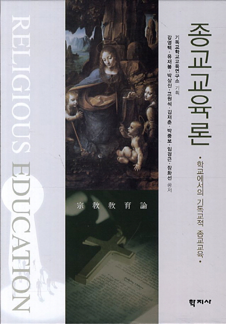 종교교육론 : 학교에서의 기독교적 종교교육 = Religious Education