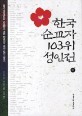 한국 순교자 103위 성인전 : 파리 외방전교회 사제들이 직접 들여주는 한국 성인 이야기. 2