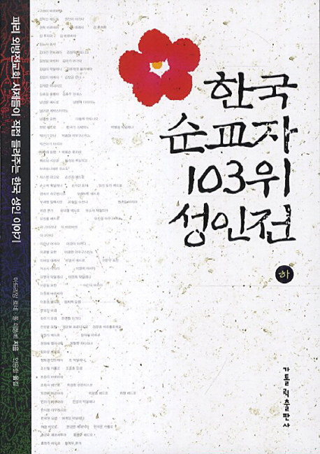 한국 순교자 103위 성인전 : 파리 외방전교회 사제들이 직접 들여주는 한국 성인 이야기. 2 