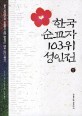 한국 순교자 103위 성인전 : 파리 외방전교회 사제들이 직접 들여주는 한국 성인 이야기. 1
