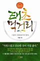 태초먹거리 : 기본이 회복되어야 한다 : 