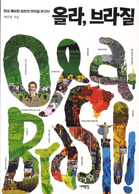 올라, 브라질 : 한국 특파원 최초의 브라질 보고서