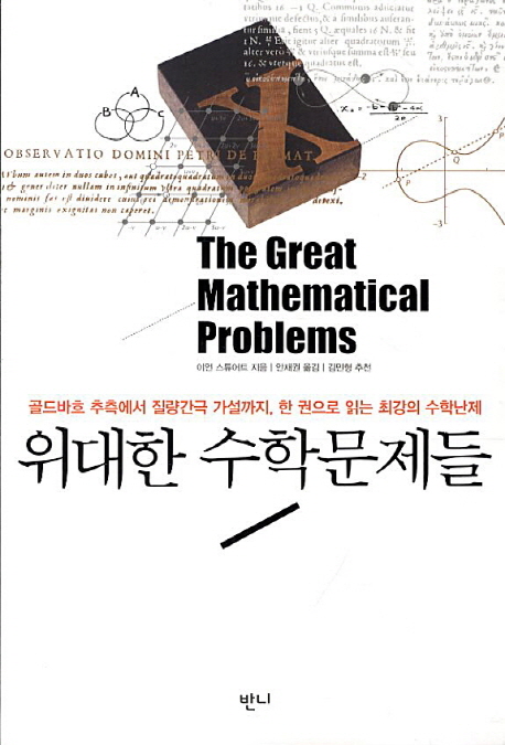 위대한 수학문제들 : 골드바흐 추측에서 질량간극 가설까지, 한 권으로 읽는 최강의 수학난제