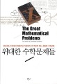 위대한 수학문제들 :골드바흐 추측에서 질량간극 가설까지, 한 권으로 읽는 최강의 수학난제 
