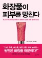 화장품이 피부를 망친다 표지 이미지
