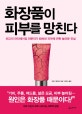 화장품이 피부를 망친다 (최고의 안티에이징 전문의가 밝혀낸 피부에 관한 놀라운 진실)