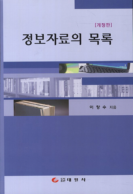 정보자료의 목록  : 개정판