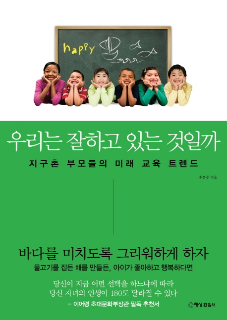 우리는 잘하고 있는 것일까 : 지구촌 부모들의 미래 교육 트렌드