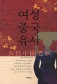 여성중국유사 표지 이미지