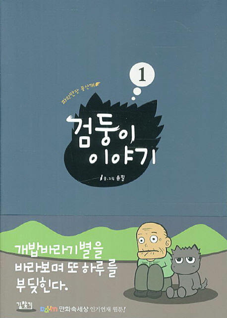 검둥이 이야기 : 파란만장 풍산개 / 1 표지이미지