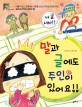 말과 글에도 주인이 있어요!! 표지 이미지