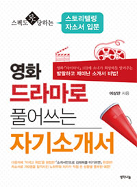 영화 드라마로 풀어쓰는 자기소개서