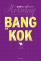 (2013~2014판)방콕 홀리데이  = Bangkok holiday  : 홀리데이★내 생애 최고의 휴가