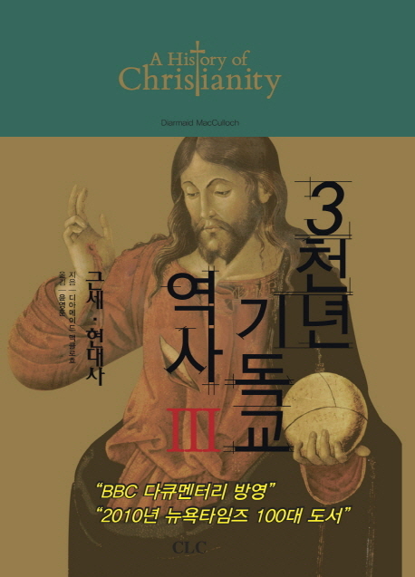 3천년 기독교 역사. 3  근세·현대사