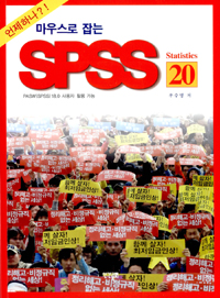 (마우스로 잡는)SPSS Statistics 20