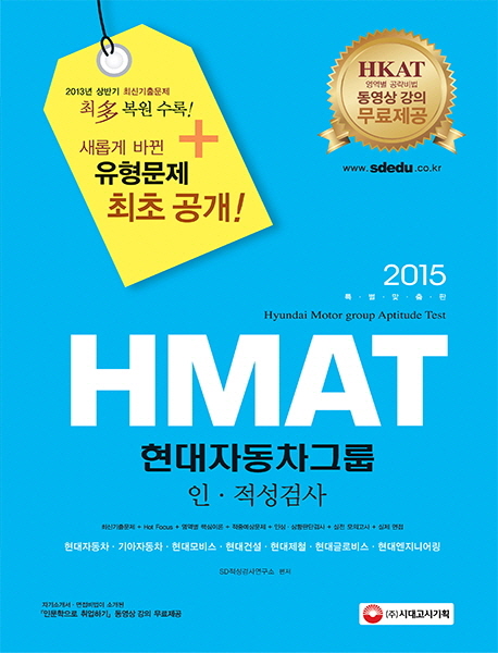 (2015)HMAT 현대자동차그룹 인·적성검사