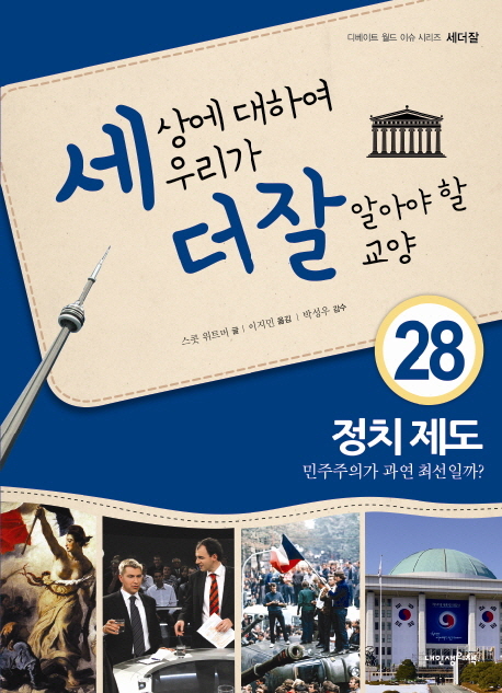 세상에 대하여 우리가 더 잘 알아야 할 교양. 28, 정치제도 : 민주주의가 과연 최선일까? 