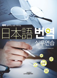日本語 번역 실무연습 표지 이미지