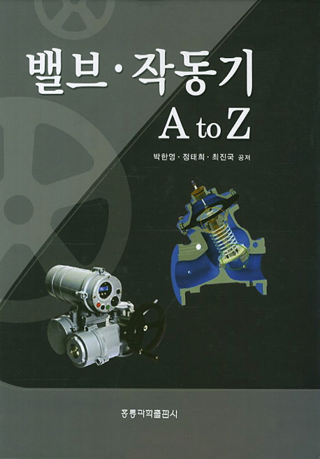 밸브·작동기 A to Z