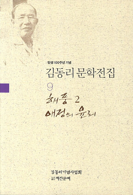 해풍. 2 ; 애정의 윤리