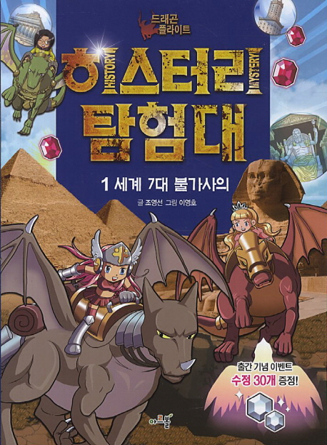 (드래곤 플라이트) 히스터리 탐험대. 1, 세계 7대 불가사의 표지 이미지