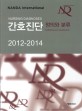 간호진단 2012-2014 :정의와 분류 