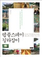 템플스테이 길라잡이 : 템플스테이 이것만은 알고 가자! = Korean templestay guide