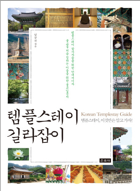 템플스테이 길라잡이 = Korean Templestay Guide : 템플스테이, 이것만은 알고 가자 