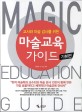 (교사와 마술 강사를 위한) 마술교육 가이드 =기본편 /Magic education guide 