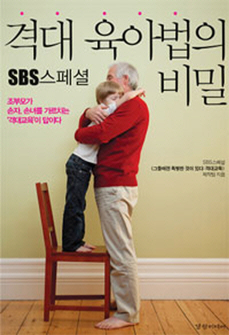 (SBS스페셜)격대육아법의비밀