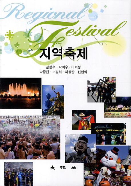 지역축제 = Regional festival