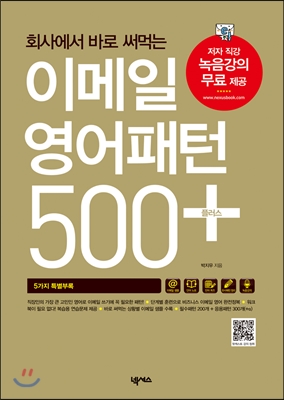 (회사에서 바로 써먹는)이메일 영어패턴 500 플러스