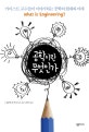 공학이란 무엇인가 (카이스트 교수들이 이야기하는 공학의 현재와 미래)