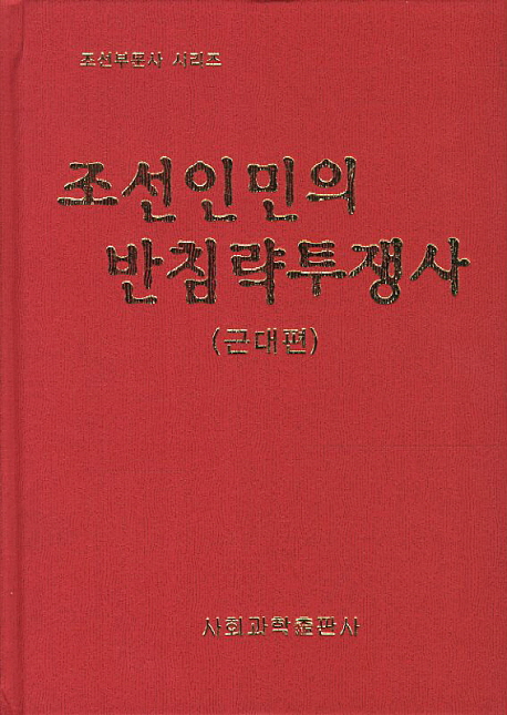 조선인민의 반침략투쟁사 : 근대편