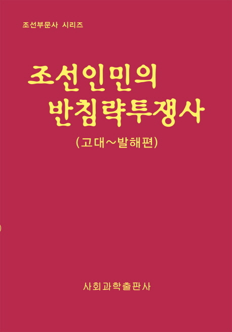 조선인민의 반침략투쟁사 : 고대~발해편